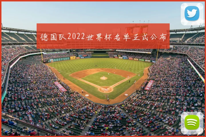 德国队2022世界杯名单正式公布