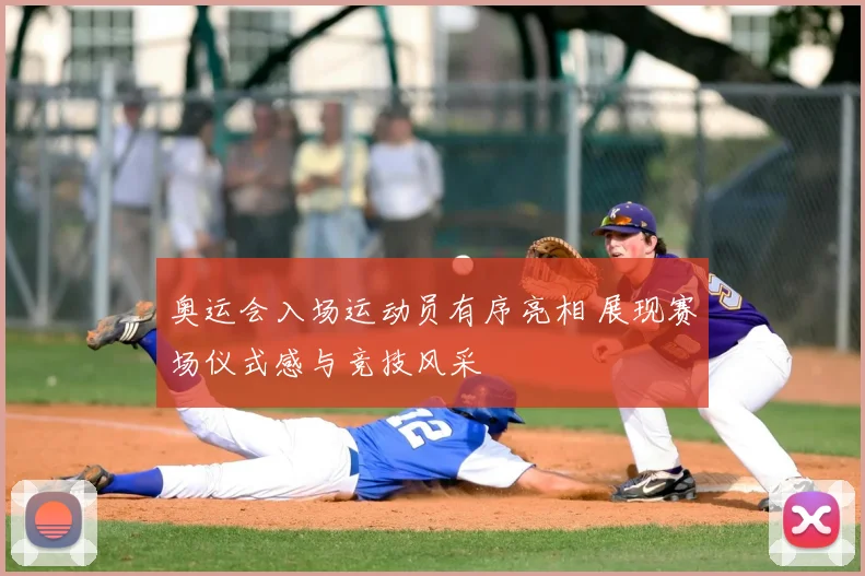 奥运会入场运动员有序亮相 展现赛场仪式感与竞技风采