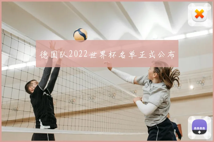 德国队2022世界杯名单正式公布