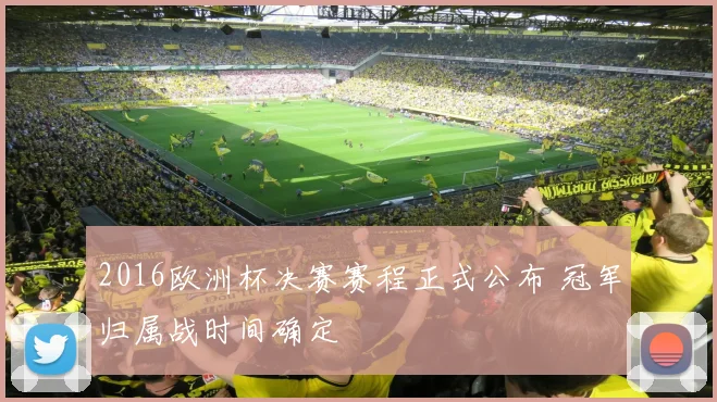2016欧洲杯决赛赛程正式公布 冠军归属战时间确定